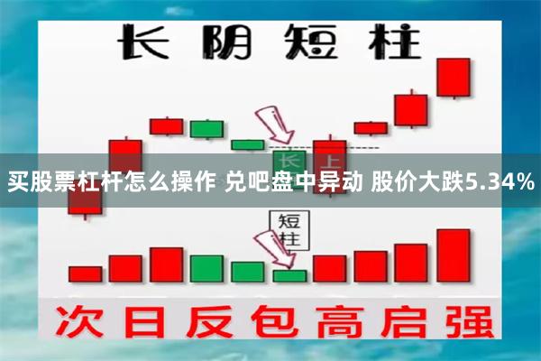 买股票杠杆怎么操作 兑吧盘中异动 股价大跌5.34%