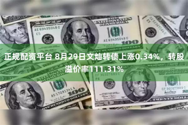 正规配资平台 8月29日文灿转债上涨0.34%，转股溢价率111.31%