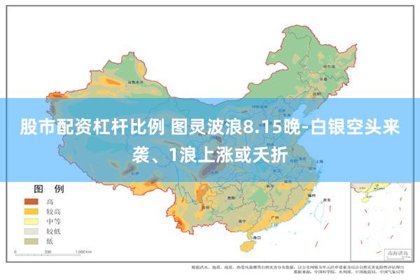 股市配资杠杆比例 图灵波浪8.15晚-白银空头来袭、1浪上涨或夭折