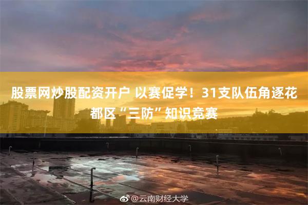 股票网炒股配资开户 以赛促学！31支队伍角逐花都区“三防”知识竞赛