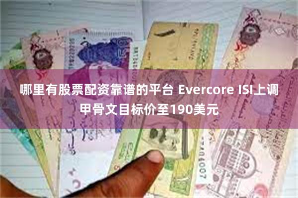 哪里有股票配资靠谱的平台 Evercore ISI上调甲骨文目标价至190美元