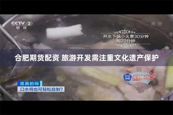 合肥期货配资 旅游开发需注重文化遗产保护