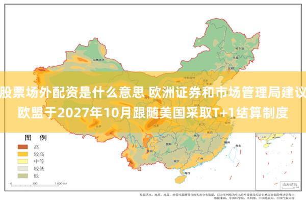 股票场外配资是什么意思 欧洲证券和市场管理局建议欧盟于2027年10月跟随美国采取T+1结算制度