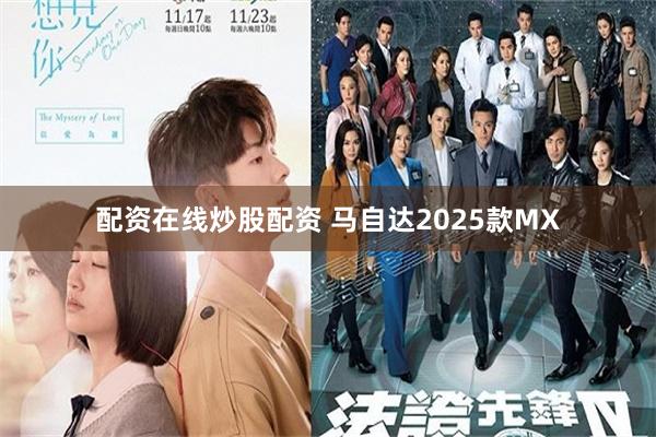 配资在线炒股配资 马自达2025款MX